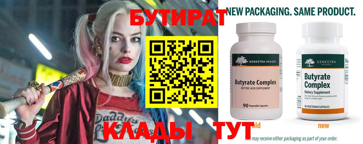 БУТИРАТ бутандиол  Вход с VPN  Уфа 