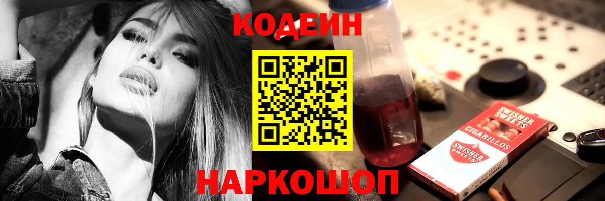 Кодеин Purple Drank Уфа